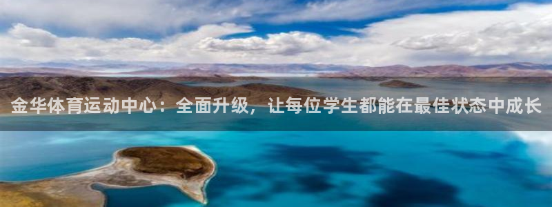vsport体育官网下载招商：金华体育运动中心：全面
