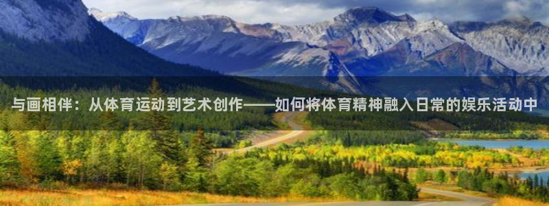 vsport体育官网下载招商电话：与画相伴：从体育运动到艺术