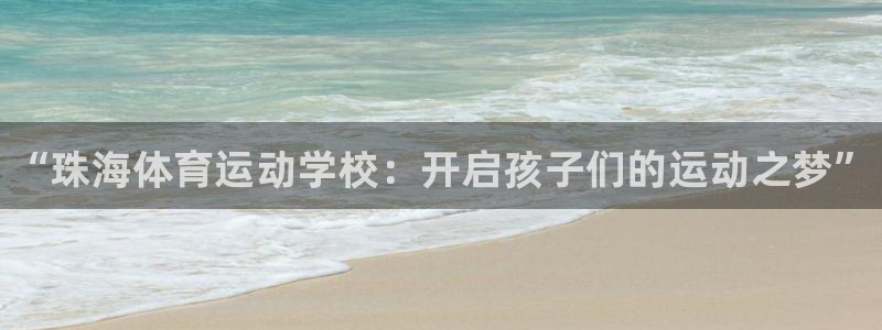 vsport体育官方正版app娱乐网站：“珠海体育运动学校：