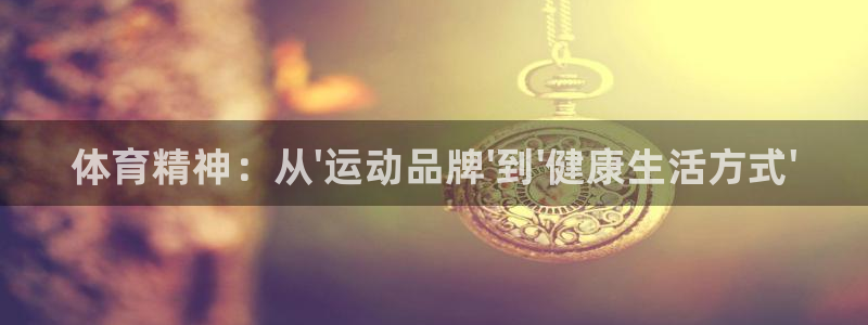 vsport体育官网下载平台APP：体育精神：从\'
