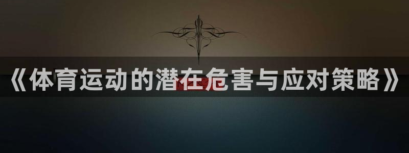vsport体育官网下载平台注册要钱吗安全吗：《体育运动的潜