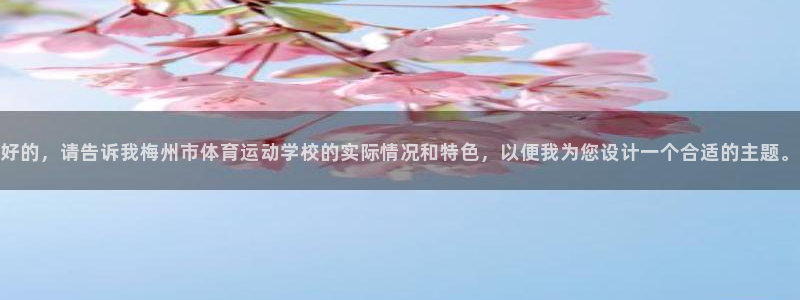 vsport体育官网下载招商电话号码：好的，请告诉我梅州市体