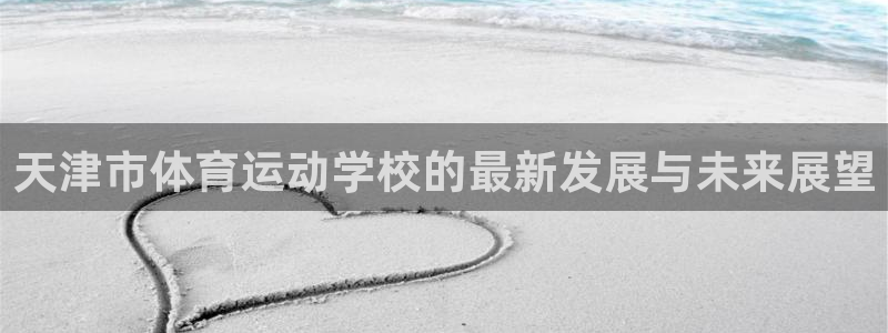vsport体育官方正版app娱乐首页官网下载：天津市体育运