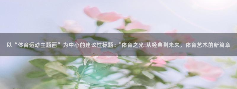 vsport体育官网下载平台假的吗是真的吗吗：以“体
