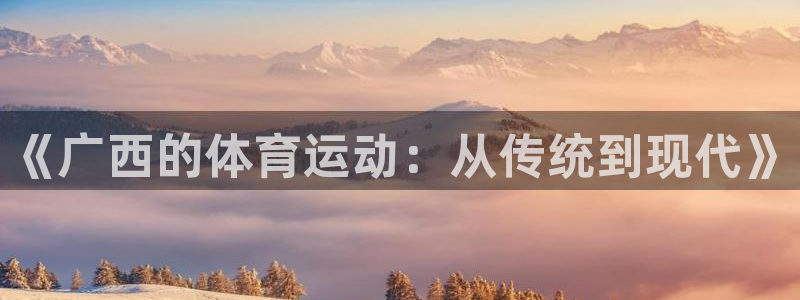 vsport体育官方正版app娱乐40996：《广西