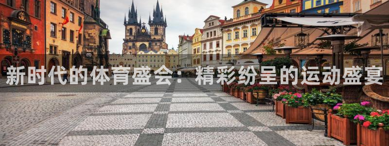 vsport体育官方正版app官方：新时代的体育盛会：精彩纷