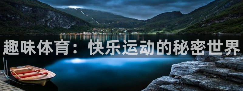 vsport体育官网下载招商电话号码查询：趣味体育：快乐运动