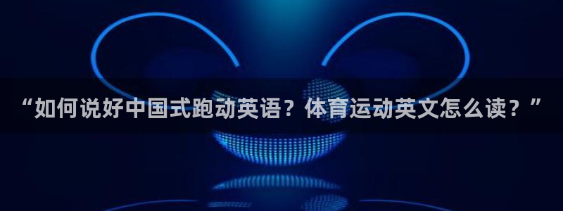 vsport体育官网下载官方客服电话：“如何说好中国