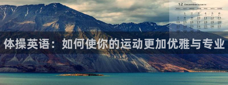 vsport体育官方正版app娱乐代理怎么样：体操英语：如何