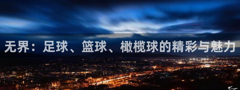 vsport体育官网下载平台是正规平台吗：无界：足球