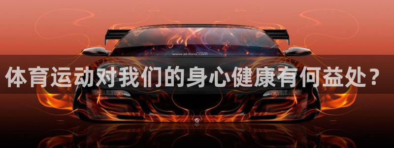 注册vsport体育官方正版app：体育运动对我们的身心健康