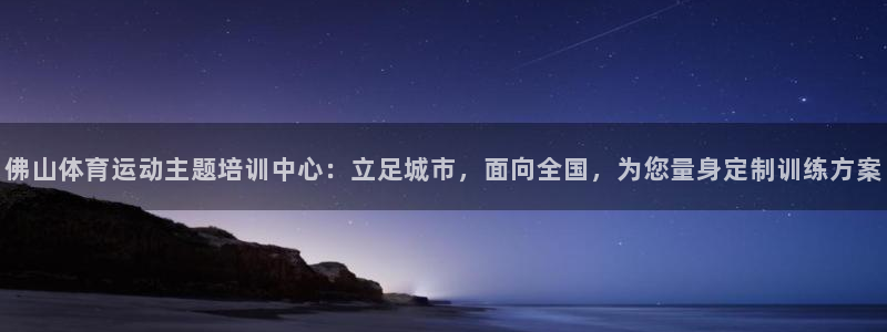 vsport体育官方正版app娱乐首页官网下载：佛山体育运动