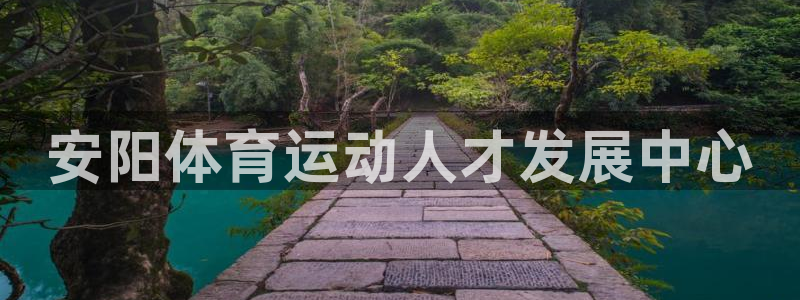 vsport体育官方平台体育：安阳体育运动人才发展中