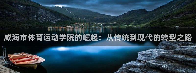 vsport体育官网下载平台注册要钱吗安全吗：威海市体育运动