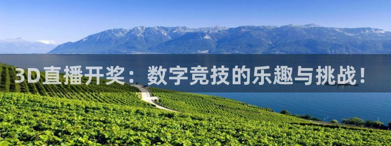 919体育直播苹果版：3D直播开奖：数字竞技的乐趣与挑战！